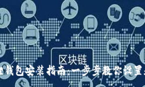 :
小狐狸钱包安装指南：一步步教你设置和使用