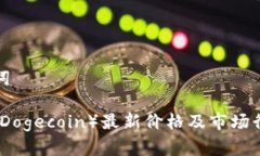 和关键词狗狗币(Dogecoin)最新价格及市场行情分