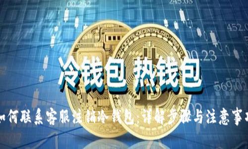 如何联系客服注销冷钱包：详解步骤与注意事项