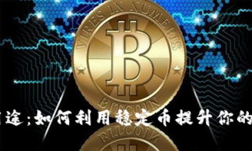 USDT的多种用途：如何利用稳定币提升你的数字资产策略