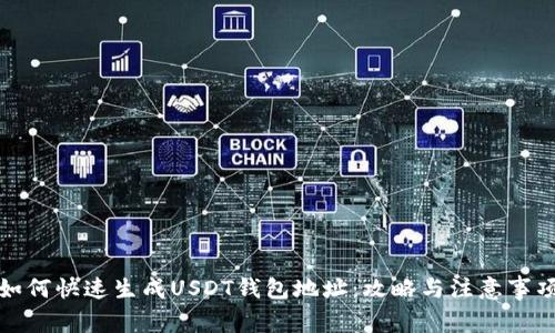 如何快速生成USDT钱包地址：攻略与注意事项
