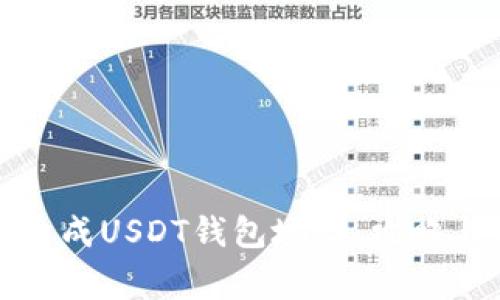 如何快速生成USDT钱包地址：攻略与注意事项