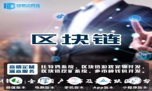 IM钱包：全球用户分布及最活跃国家分析