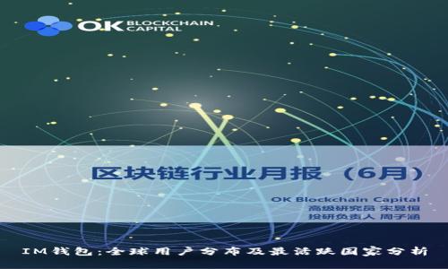 IM钱包：全球用户分布及最活跃国家分析
