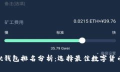 TokenPocket钱包排名分析：选择最佳数字货币钱包的