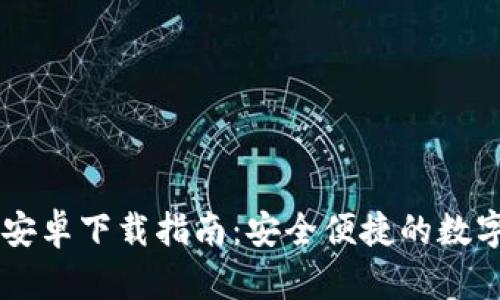 IM钱包官网版安卓下载指南：安全便捷的数字货币管理工具