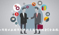 如何将以太坊钱包中的币转化为现金？全面指南