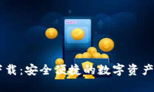 IM钱包下载：安全便捷的数字资产管理工具