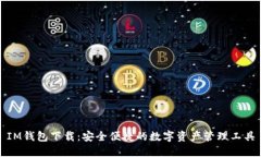 IM钱包下载：安全便捷的数字资产管理工具