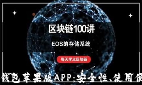 全面解析比特派钱包苹果版APP:安全性、使用便捷性与功能特色