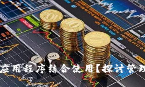 为什么冷钱包需要与应用程序结合使用？探讨管理加密资产的最佳实践