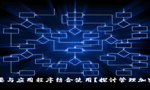 为什么冷钱包需要与应用程序结合使用？探讨管理加密资产的最佳实践