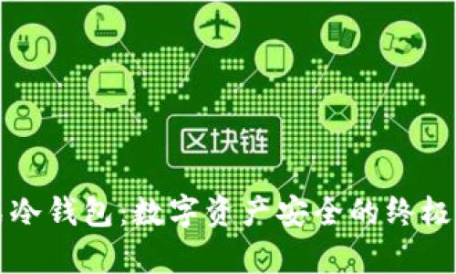 库神卡式冷钱包:数字资产安全的终极解决方案