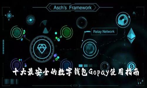  十大最安全的数字钱包Gopay使用指南