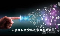 : 区块链如何实现数字钱包功能