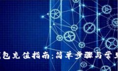  区块链钱包充值指南：简单步骤与常见问题解答