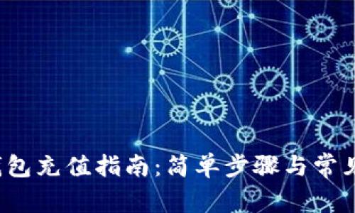  区块链钱包充值指南：简单步骤与常见问题解答