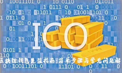  区块链钱包充值指南：简单步骤与常见问题解答