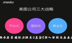 狗狗币是否有潜力涨至2美金？深入分析与未来展