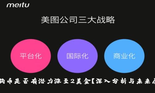 狗狗币是否有潜力涨至2美金?深入分析与未来展望