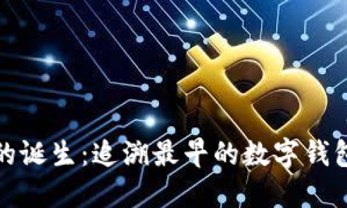 数字钱包的诞生:追溯最早的数字钱包与其演变