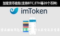 解密区块链钱包交互平台：什么是它及其重要性