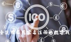 如何安全使用不用实名注册的数字钱包游戏？