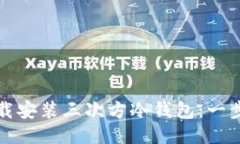 如何下载安装三次方冷钱包：一步步教程