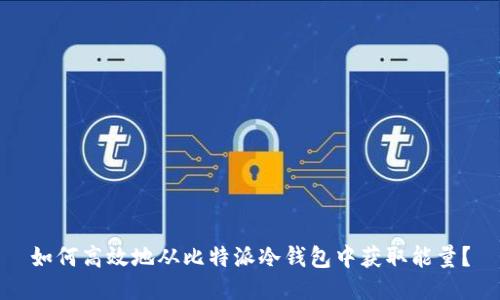 如何高效地从比特派冷钱包中获取能量？