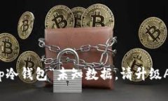 如何解决Tp冷钱包“未知数据，请升级APP”的提示