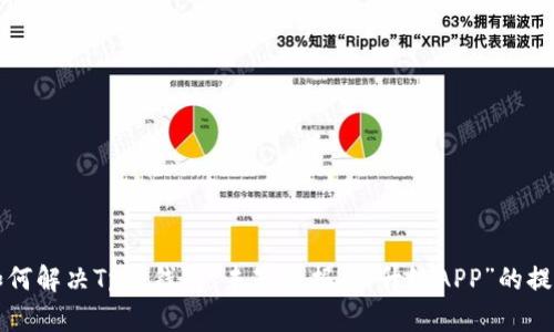 如何解决Tp冷钱包“未知数据，请升级APP”的提示