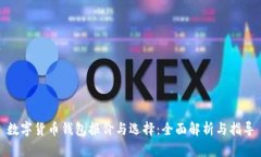 数字货币钱包报价与选择：全面解析与指导