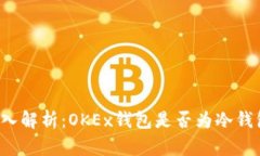 深入解析：OKEx钱包是否为冷钱包？