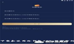 和关键词如何安全下载和使用冷钱包APP，保护你