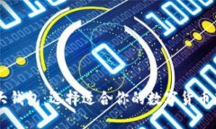 币圈十大钱包:选择适合你的数字货币存储方案