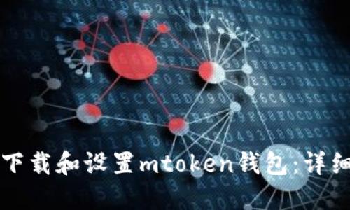 如何下载和设置mtoken钱包:详细指南