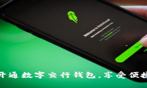 如何顺利开通数字交行钱包，享受便捷支付体验