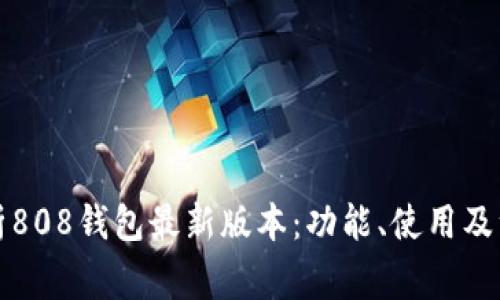 全面解析808钱包最新版本：功能、使用及注意事项