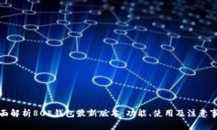 全面解析808钱包最新版本：功能、使用及注意事