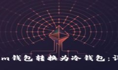 如何将im钱包转换为冷钱包：详细指南