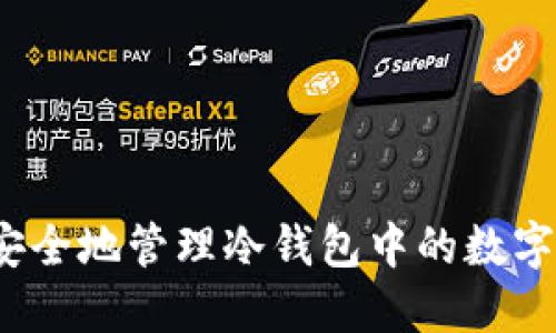 如何安全地管理冷钱包中的数字资产？