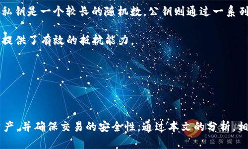   区块链公钥与钱包：深入理解数字资产安全与管理 / 
 guanjianci 区块链, 公钥, 钱包 /guanjianci 

### 引言
在当今数字化时代，区块链作为一种创新的技术，正在重新定义我们对资产管理、交易透明和信任的理解。与此同时，公钥和私钥的概念是区块链安全的核心，也是用户管理数字资产（如加密货币）的基础。本文将深入探讨区块链公钥与钱包之间的关系，帮助读者理解如何保护和管理他们的数字资产。

### 什么是区块链与钱包？
区块链是一种分布式账本技术，允许多个参与者在无须信任中心化机构的情况下进行透明和安全的交易。区块链通过密码学技术保障交易的安全性，并且其不可篡改的特性使得其在金融、物流、版权等多个领域都有广泛应用。

钱包是用户存储和管理数字资产的工具。与传统的银行账户不同，加密钱包不仅存储余额，还可以发起交易。在区块链中，钱包的安全性直接关系到用户资产的安全。

### 区块链公钥的作用
区块链中的公钥是用户钱包中生成的一对密钥中的一部分。它是一个公开的地址，其他用户可以用其向您发送加密货币。公钥与私钥是成对存在的，用户应该始终保护好自己的私钥，因为私钥是访问和控制您数字资产的唯一钥匙。

公钥的主要作用包括：
ul
    li接收资产：公钥可以被视为用户的银行账号，其他用户通过公钥可以向您发送加密货币。/li
    li交易验证：公钥帮助验证用户发起的交易，确保资产的真实性和安全性。/li
    li身份识别：在区块链上，公钥还可以充当用户身份的标识，增强交易的透明性。/li
/ul

### 钱包的类型及其功能
钱包主要可以分为热钱包和冷钱包两种类型。热钱包连接互联网，适合日常交易；而冷钱包则是离线存储，更加安全，适合长期投资。

#### 热钱包
ul
    li在线钱包：例如网络浏览器扩展应用或手机APP。/li
    li桌面钱包：安装在个人电脑上的软件。/li
    li优点：方便快捷，适合频繁交易。/li
    li缺点：由于在线连接，容易受到黑客攻击。/li
/ul

#### 冷钱包
ul
    li硬件钱包：使用专用硬件设备存储密钥。/li
    li纸钱包：将公钥和私钥打印在纸上，存放安全。/li
    li优点：安全性高，不易受到网络攻击。/li
    li缺点：使用不方便，尤其是需要进行交易时。/li
/ul

### 如何生成和管理公钥与私钥
生成公钥和私钥是使用区块链钱包的第一步。大多数现代钱包应用会自动为您生成这对密钥。用户只需下载并安装相关应用，系统会为您提供一个新的公钥和私钥。

在管理公钥和私钥方面，用户需要严格遵循以下注意事项：
ul
    li保密私钥：私钥必须保持秘密，泄露将导致资产失窃。/li
    li备份：定期备份钱包信息以防丢失，包括公钥和私钥。/li
    li启用双重验证：为钱包启用额外的安全验证措施。/li
/ul

### 可能相关问题
#### 问题1：如何确保我的数字资产在区块链上安全？
确保数字资产安全的重要性
在区块链的世界中，安全性是每个用户最为关心的问题。由于区块链的不可篡改性和透明性，用户需要采取一系列措施来保护自己的资产不受恶意攻击和盗窃。以下是提出的几条安全策略：

1. **选择安全的钱包**：在选择数字钱包时，用户应考虑其安全性、声誉以及功能。选择开源的、受到高度信任的钱包软件通常是一个好主意。

2. **保持私钥的安全**：私钥是控制您资产的唯一方式。用户应将私钥存储在安全的地方，不应在线分享或保存。同时，定期更换钱包密钥也是一种好的保安措施。

3. **使用硬件钱包**：对于大量资产的存储，使用硬件钱包是一种最佳选择。硬件钱包可以在离线状态下保管私钥，抵御网络攻击的威胁。

4. **启用双重验证**：对钱包和交易所都启用双重验证（2FA）可以显著提高安全性，即使黑客获得了密码，仍需要通过其他手段确认买卖交易。

5. **定期监测账户**：用户应定期检查其账户及交易历史，以便及时发现异常并采取措施。

定期更新安全知识
安全措施不仅限于技术，用户还需不断更新自己对最新的网络诈骗手法、黑客攻击方式的了解。维护数字资产的安全是一个持续的过程，需要用户的长期关注与实践。

#### 问题2：区块链的公钥与私钥有什么区别？
公钥与私钥的不同作用
公钥与私钥是加密学中的两个独立概念，二者共同构成了使用区块链技术进行交易的核心机制：

1. **公钥**：公钥是一种公开的信息，可以与其他用户分享。它的主要功能是接收资金。如同银行账号一样，公钥允许别人向你转账。同时，公钥也用于验证交易的合法性和真实性。因为只有持有对应私钥的人才能通过公钥进行签名。

2. **私钥**：私钥是一个秘密，只有资产的拥有者应该掌握。这是一串复杂的字符，不能被他人获取。私钥的功能是控制数字资产，发起交易的必备条件。只有持有者的私钥才能对交易进行签署，从而验证资产的所有权。因此，私钥是数字资产安全的关键。

两者的联合作用
公钥与私钥并不是孤立存在的，它们是相互关联的。公钥能够通过加密算法从私钥生成，而对应的私钥也可用于反向加密，确保信息的安全。在实际使用中，公钥用于接收资金，私钥则用于签署交易。在交易过程中，公钥携带的地址可以公开，而私钥必须被严格保密，以确保用户的资产不被盗用。

#### 问题3：钱包的安全性如何影响交易？
钱包安全性对交易的影响
钱包的安全性直接影响到用户的交易体验和数字资产存储的安全。安全性不高的钱包可能引发盗窃、资金丢失等严重问题。以下是钱包安全性对交易的影响：

1. **交易的便捷性**：高安全性的钱包通常提供了较高的交易效率，包括快速的交易确认。然而过于复杂的安全机制，如过多的验证步骤，可能会降低交易的便捷性。因此，用户需要在安全与便捷之间进行权衡。

2. **对交易的信任度**：如果用户相信自己的钱包安全，他们更愿意进行频繁的交易。反之，如果用户不信任钱包的安全，那他们可能会选择降低交易频次，甚至不进行交易。

3. **受损后的恢复能力**：在发生盗窃或丢失私钥的情况下，安全性较高的钱包通常会提供相应的恢复机制，比如助记词和多重签名系统，这些可以帮助用户尽可能地恢复失去的资金。

4. **法律和合规性**：某些国家和地区对加密资产的法律规范制定的比较严格，因此选择一个符合当地法律法规的钱包可以降低交易风险。

总结
综上所述，钱包的安全性对交易的全面性、便捷性和用户信任度有着深远的影响。在进行交易时，用户应时刻关注钱包的安全性，并采取相应措施来保护自己的资产。

#### 问题4：如何选择适合自己的区块链钱包？
选择合适的区块链钱包的考虑因素
随着区块链技术的发展，市场上涌现了大量的加密货币钱包供用户选择。如何在这些钱包中选择一个适合自己的，确实是一个需要认真考虑的问题。以下是选择加密钱包时需要关注的一些主要因素：

1. **安全性**：选择一个声誉良好并提供高安全性的数字钱包是首要考虑的问题。当钱包提供双重验证、冷存储以及定期更新等安全功能时，用户的资产安全性就会有所增强。

2. **易用性**：钱包的用户界面友好度及其使用便捷性也是重要考量。尤其是对于初学者来说，选择一个易于操作和理解的钱包将极大提升使用体验。

3. **支持的资产类型**：不同的钱包支持的加密货币种类不同。用户应选取支持自己所投资资产种类的钱包。有些钱包支持多币种，而有些则只支持特定的几种。

4. **备份与恢复选项**：一个优质的钱包应当提供便于备份和恢复的解决方案。在不小心遗失私钥或钱包被黑客攻击后，一个好的备份机制将有助于用户尽量恢复其资产。

综合考虑与选择
选择钱包时，用户要综合考虑上述多个因素。在决定前，可以参考其他用户的评价、钱包的市场反馈、更新和技术支持等多方信息。对钱包进行一段时间的试用，以评估其实际表现，才是明智之选。

#### 问题5：区块链公钥和私钥的生成原理是什么？
公钥与私钥生成原理说明
区块链公钥与私钥的生成是基于非对称加密技术，这种技术广泛应用于网络安全中。其核心原理在于：公钥可以被任意人接收和使用，而私钥则是控制该公钥生成的资产的唯一凭证。以下是具体的生成过程：

1. **选择一个大质数**：在生成密钥对之前，系统会随机选择两个大的质数。质数的大量与复杂性是保证系统安全的基础。

2. **计算公钥与私钥**：接着，通过复杂的数学关系，系统把这两个质数进行组合，从而生成一个公钥和一个私钥。一般情况下，私钥是一个较长的随机数，公钥则通过一系列加密函数将私钥转换而来。这种方法保证了只有拿到私钥的人，才能控制用公钥生成的相应资金。

3. **确保密钥对的强度和安全性**：生成的密钥对的随机性与复杂性都致力于\n确保其强度，对于抗击暴力破解、强制攻击等提供了有效的抵抗能力。

总结
公钥和私钥的生成是区块链技术安全性的基础。用户应对生成的私钥保密，同时了解其重要性，加强数字资产的安全管理。

### 结论
区块链公钥与钱包是数字资产管理和安全的核心组成部分。理解并掌握公钥和私钥的使用，能够帮助用户更好地管理其数字资产，并确保交易的安全性。通过本文的分析，相信读者能对区块链钱包的选择与使用有更深刻的认识，进一步提升其对数字资产管理的能力。