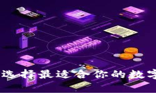 数字币钱包价格表：选择最适合你的数字货币存储解决方案