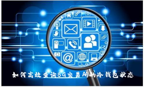 如何高效查询BG交易所的冷钱包状态