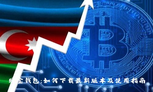 购宝钱包：如何下载最新版本及使用指南