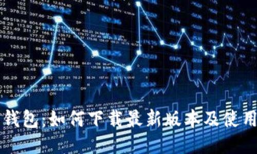 购宝钱包：如何下载最新版本及使用指南