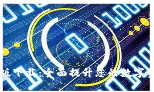CG钱包最新版下载：全面提升您的数字资产管理体验
