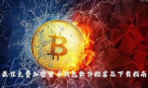 最佳免费加密货币钱包软件推荐及下载指南