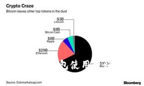 全面解析:Polygon 钱包使用教程及常见问题解答