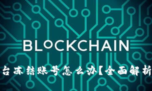 数字货币平台冻结账号怎么办？全面解析及解决方案
